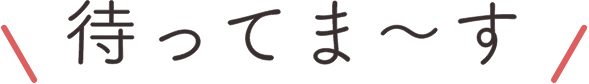 待ってま〜す