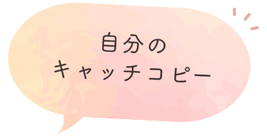 自分のキャッチコピー