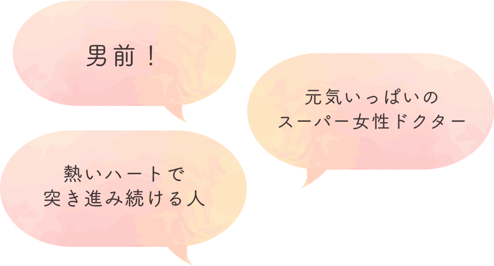 男前！ 元気いっぱいのスーパー女性ドクター 熱いハートで突き進み続ける人