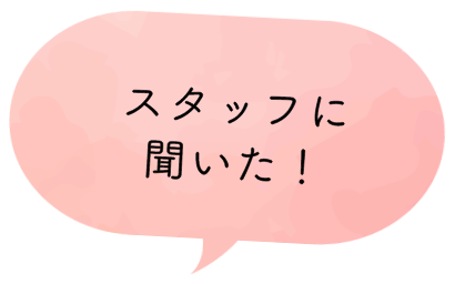 スタッフに聞いた！
