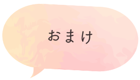 おまけ