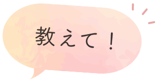 教えて！